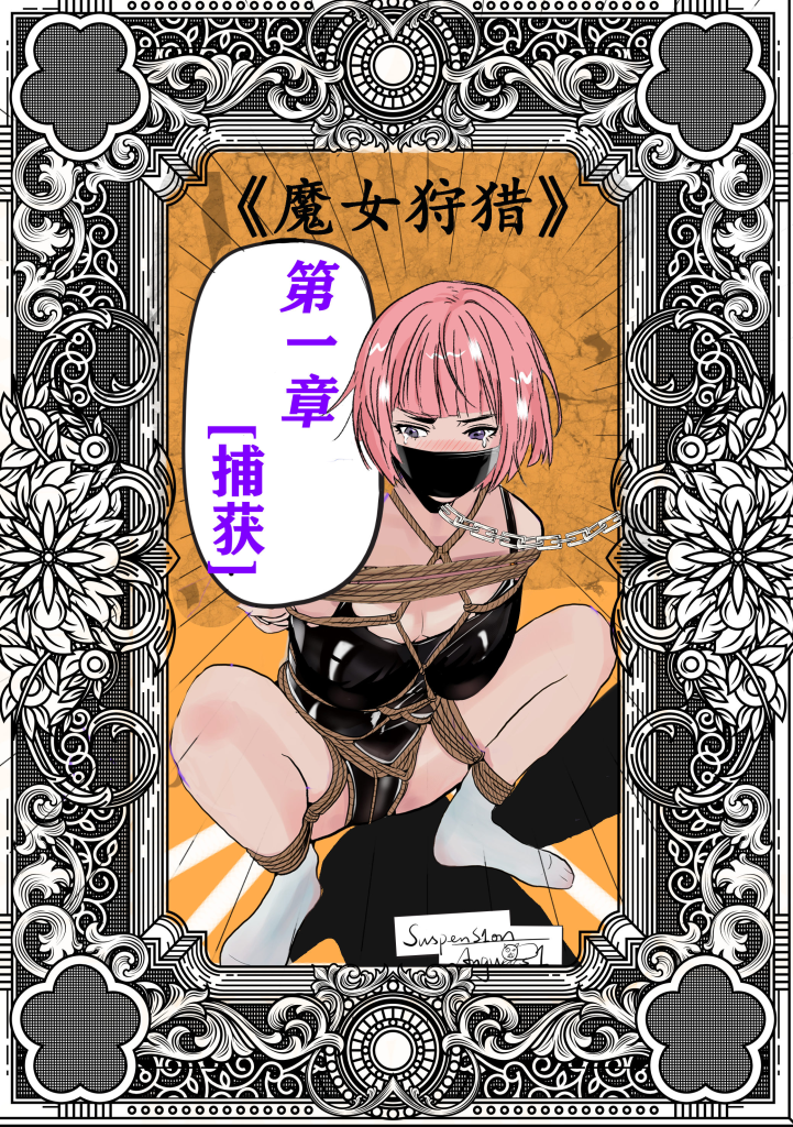 【魔女狩猎】第1章 捕获-5元站