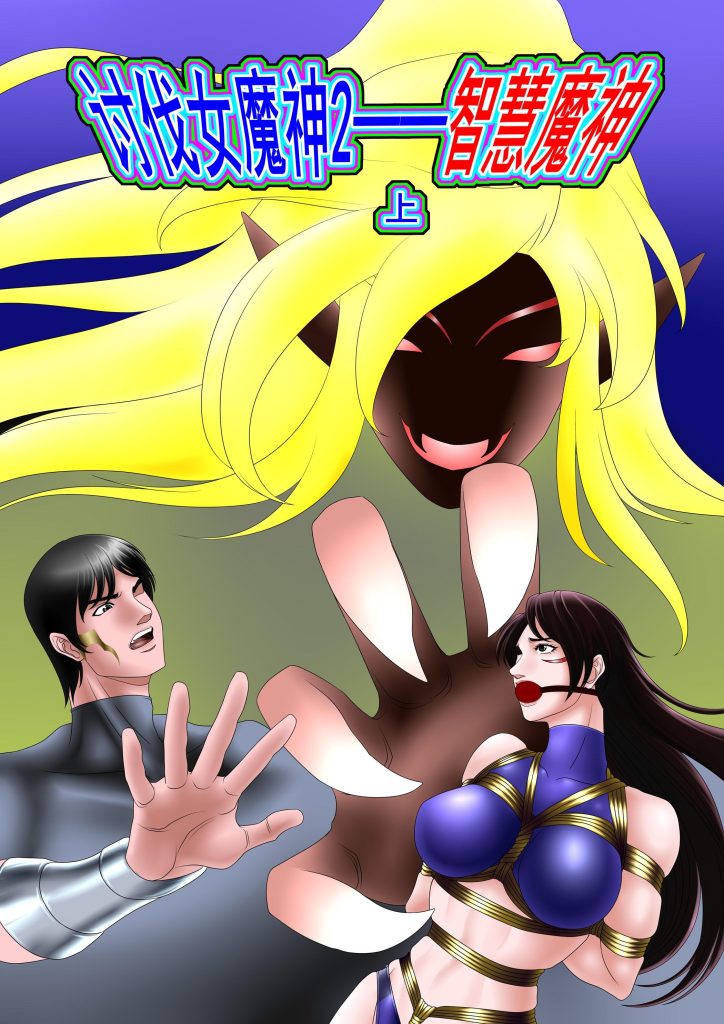 讨伐女魔神2 智慧魔神 上-5元站