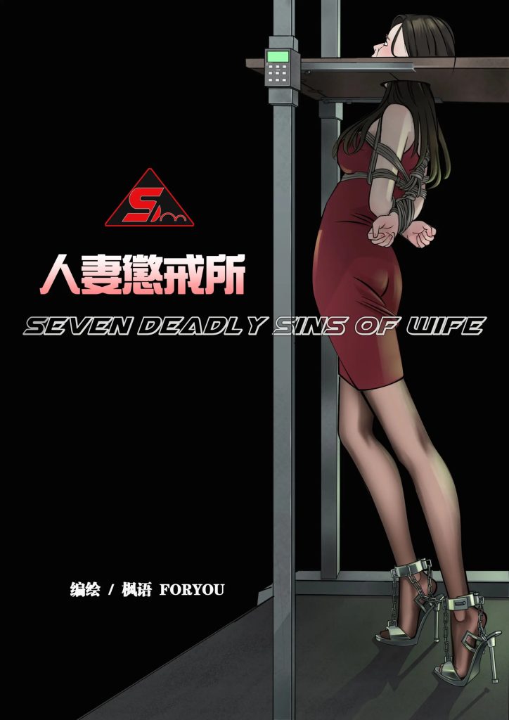 图片[2]-[枫语] [枫语 FORYOU] 人妻惩戒所 1-6话 [132p] - 5元站-5元站