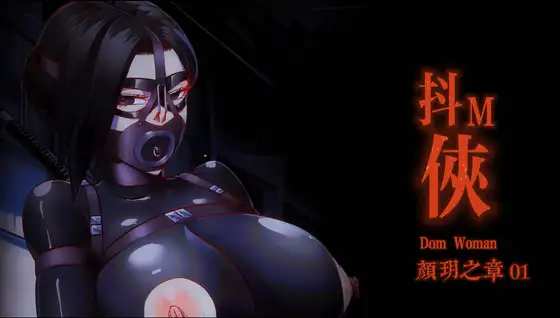 抖M俠-顏玥之章01【DL版-轻码】 中文语音+中文字幕-5元站