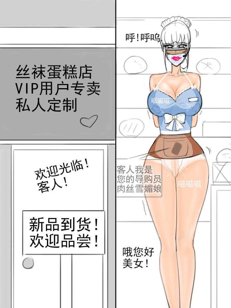 图片[2]-[夜匠]《欢迎光临缚美丝袜蛋糕店！拘束制服封嘴画口红+榨乳观摩+丝袜脚甜品试吃+刚栓行动控制+人体改造甜品器+汁液蘸取》- 5元站-5元站