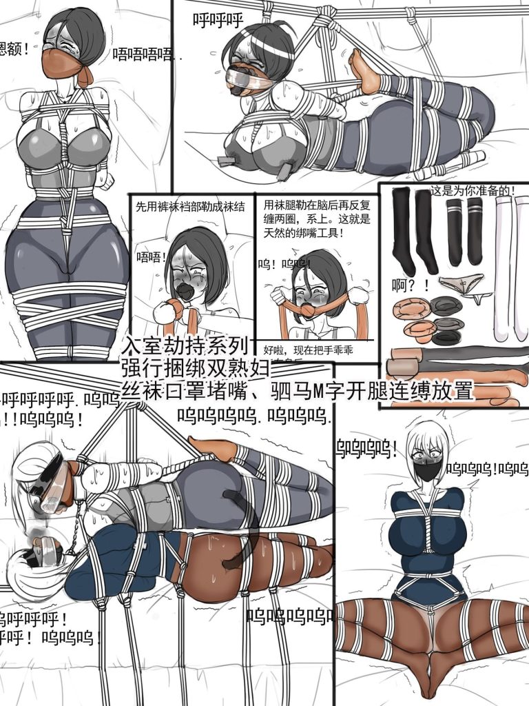 《入室劫持系列强行捆绑双熟妇、丝袜棉袜裤袜长筒袜口罩堵嘴、驷马M字开腿连缚合体》-5元站