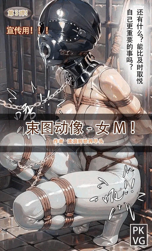 《束图动像》，女M，动态漫画，BDSM，拘束类彩色动态漫画实验第三弹！-5元站
