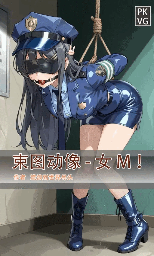 《束图动像》，女M，动态美图，BDSM，拘束类彩色动态漫画实验第五弹！宣传用！-5元站