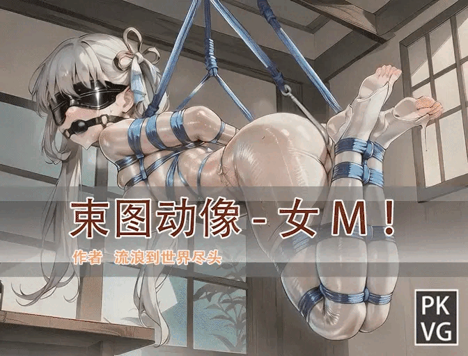 《束图动像》，女M，动态美图，BDSM，开发类拘束类彩色动态漫画实验第七弹！宣传用！-5元站