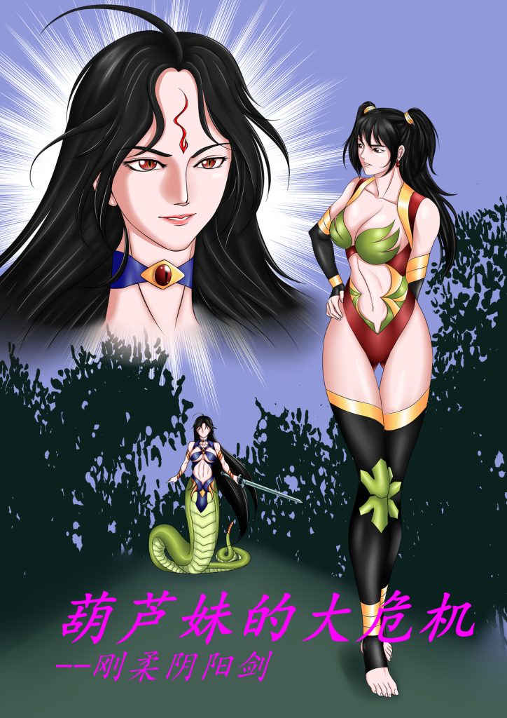 葫芦妹的大危机-刚柔阴阳剑-5元站