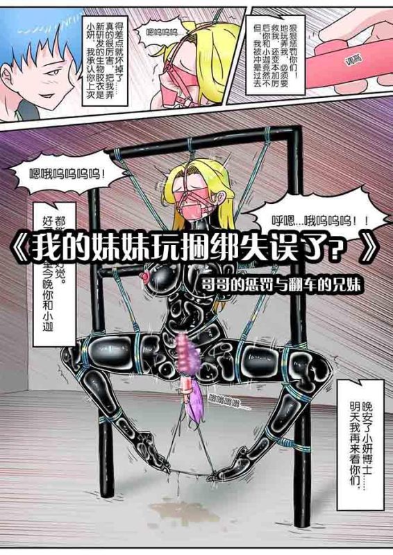 《我的妹妹玩捆绑失误了？》--哥哥的惩罚与翻车的兄妹-5元站