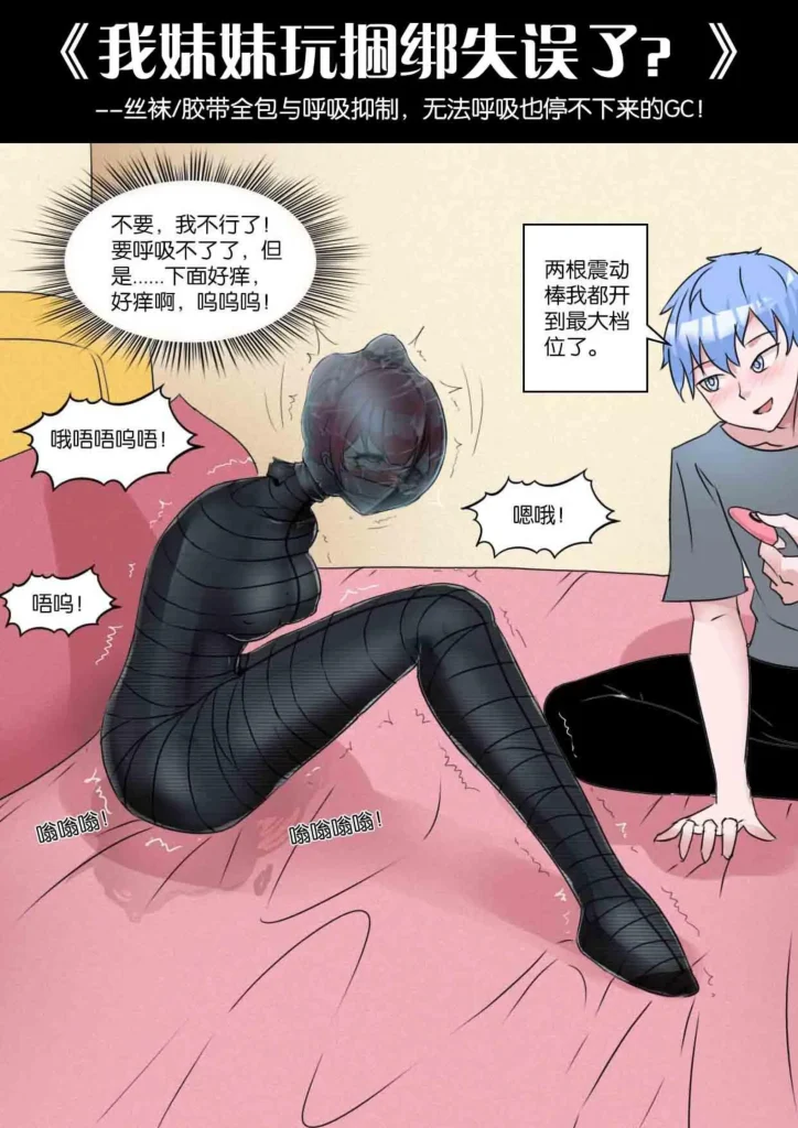 《我妹妹玩捆绑失误了？–丝袜胶带全包与[X_X]，无法呼吸也停不下来的GC！》-5元站