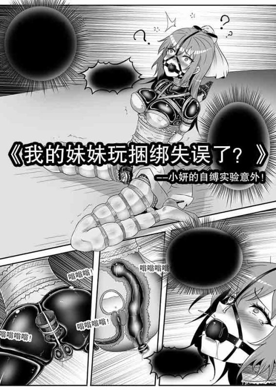 《我的妹妹玩捆绑失误了？–小妍的自缚实验意外！》-5元站