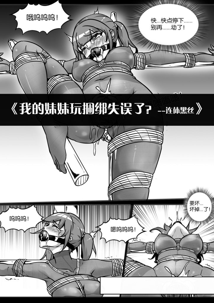 《我的妹妹玩捆绑失误了？–连体黑丝》-5元站