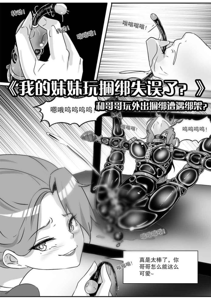 《我的妹妹玩捆绑失误了？–和哥哥玩外出捆绑遭遇绑架？》-5元站