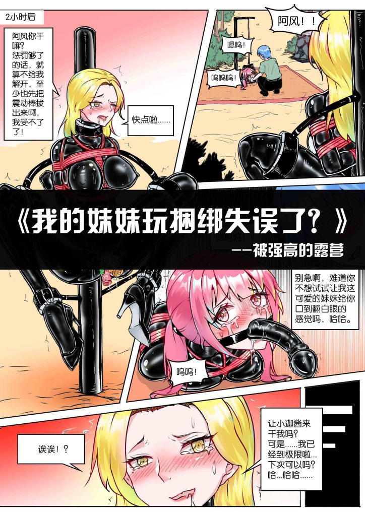 《我的妹妹玩捆绑失误了？–被强高的露营》-5元站