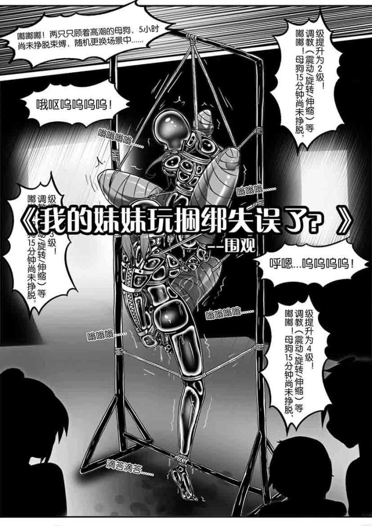 《我的妹妹玩捆绑失误了？》–围观-5元站