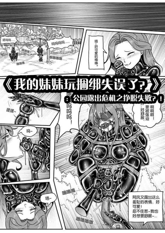 《我的妹妹玩捆绑失误了？》：公园露出危机之挣脱失败？！-5元站
