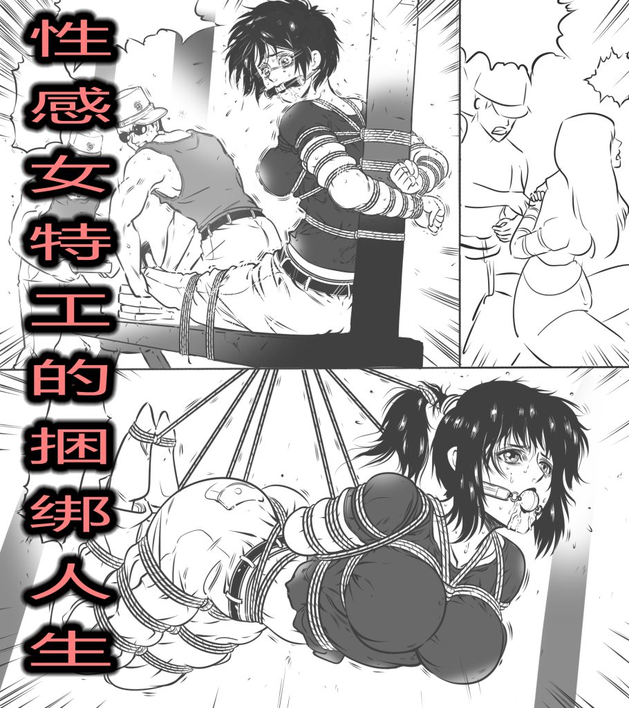  性感女特工之捆绑人生 二话-5元站