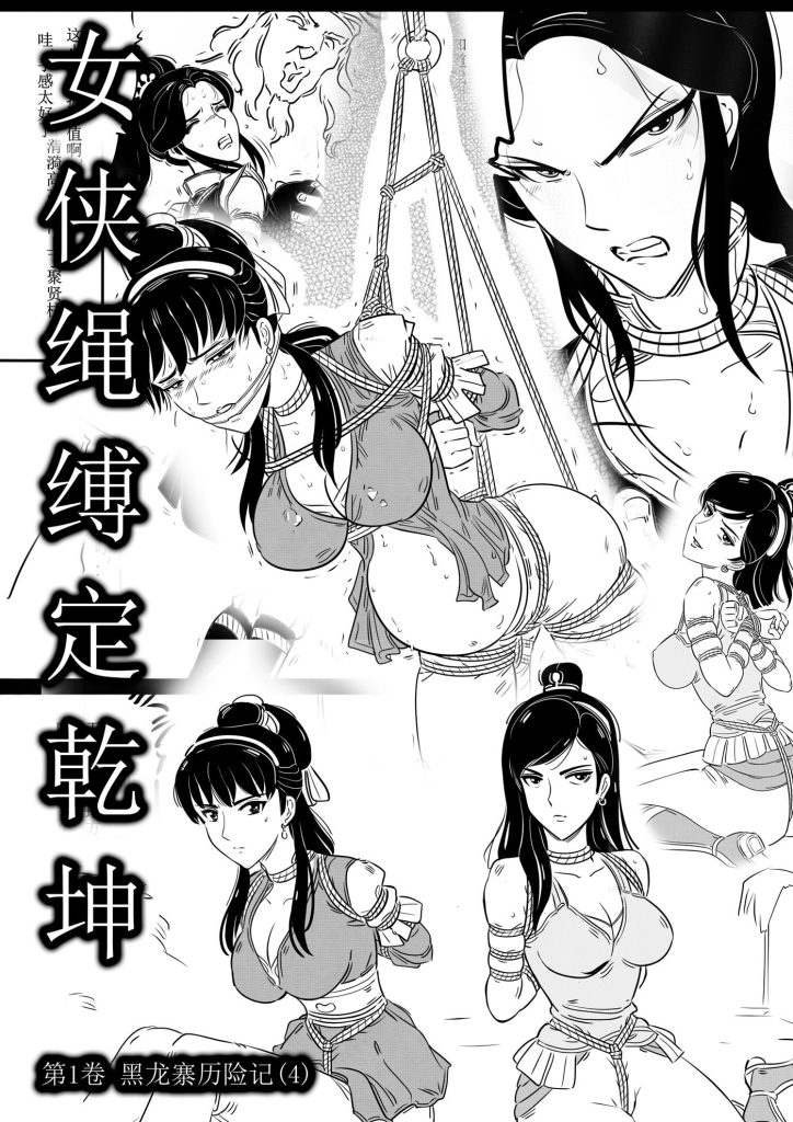 女侠绳缚定乾坤4-5元站