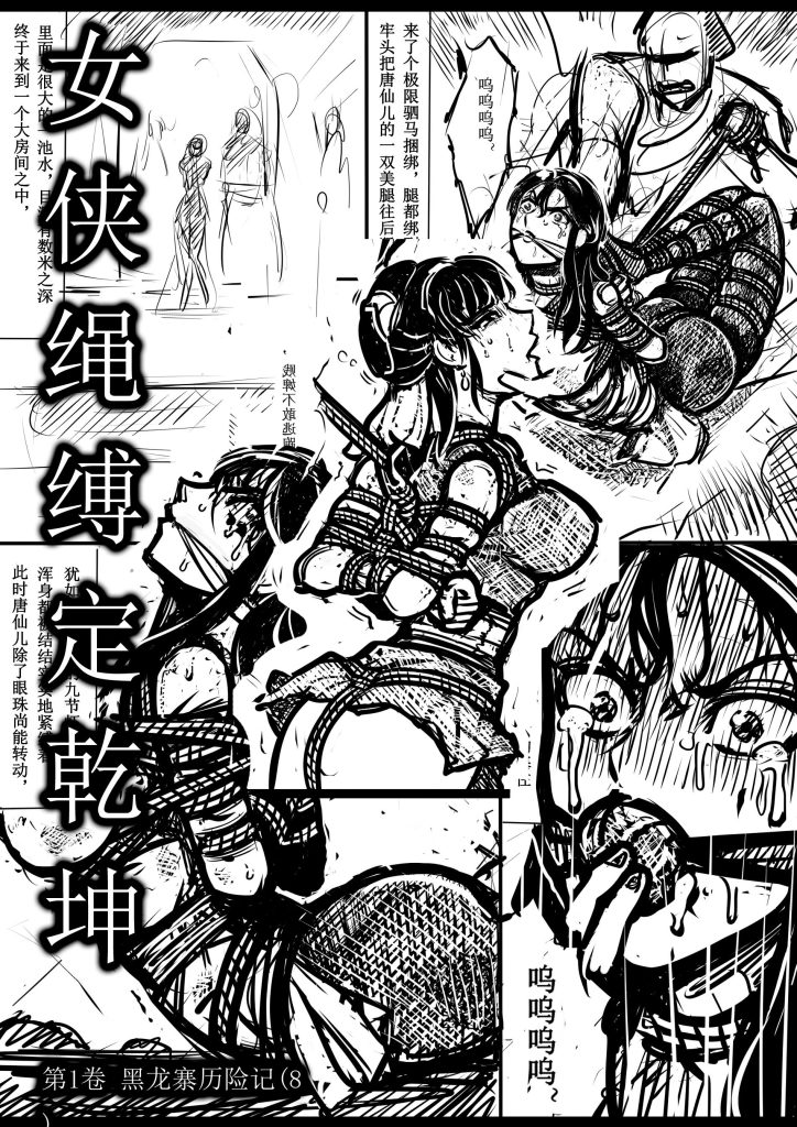 女侠绳缚定乾坤8-5元站