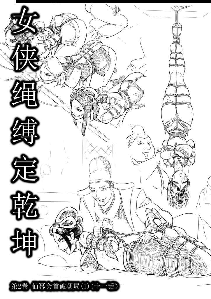 女侠绳缚定乾坤11—第2卷 仙幂会首破朝局1 （十一话）-5元站