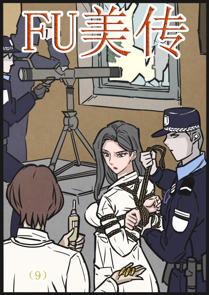 缚美传（9）-5元站