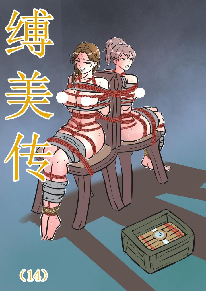 缚美传（14）(原版缚美传）-5元站