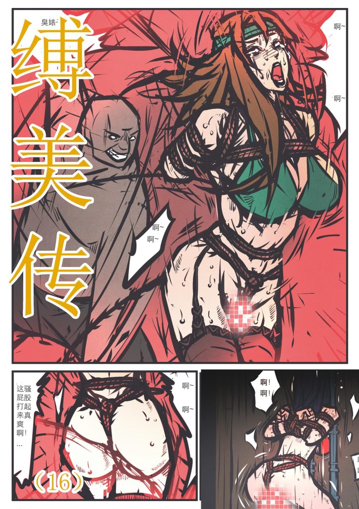 缚美传（16）-5元站