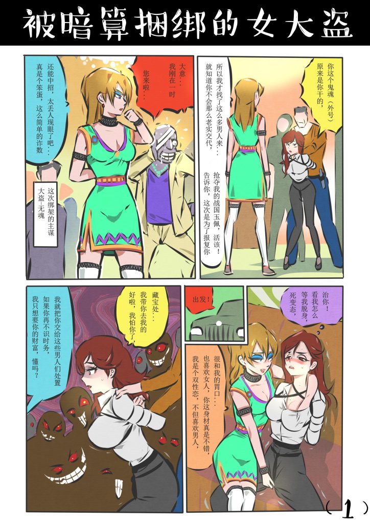 被暗算捆绑的女大盗-5元站