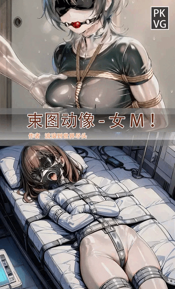 《束图动像》，女M，动态美图，BDSM，开发类拘束类彩色动态漫画实验第八弹-5元站