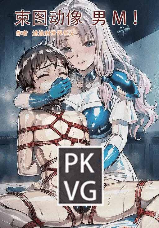 《束图动像》，男M，动态美图，BDSM，开发类拘束类彩色动态漫画实验第十弹！-5元站