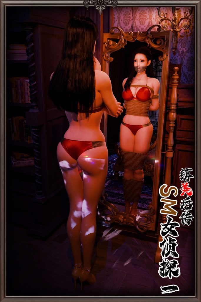 缚美后传—SM女侦探第二部 01-5元站