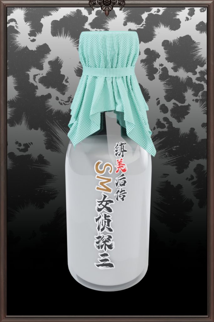 缚美后传—SM女侦探第二部 03-5元站