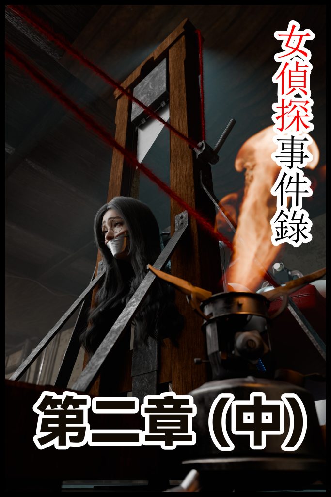 女侦探事件录 第二章（中）-5元站