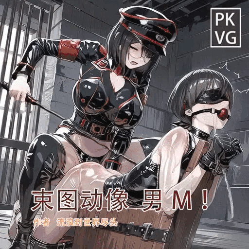 《束图动像》，来自大姐姐的爱！男M，动态美图，BDSM，开发类拘束类彩色动态漫画实验第十二弹！-5元站