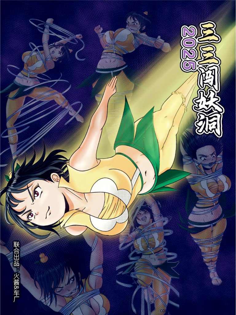 《三三闯妖洞》2025重制版-5元站