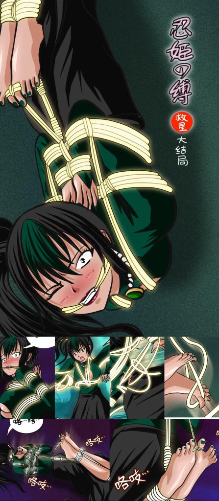 《忍姬の缚-救星》大结局：枝早被缚，忍姬们获救【40P】【驷马】-5元站