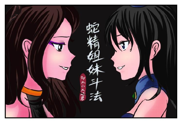 《蛇精姐妹斗法》蛇精姐妹内斗，金刚妹躺赢【葫芦妹】-5元站