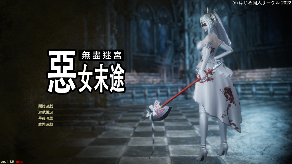 惡女末途 無盡迷宮 v1.1.5 [中文][PC]-5元站
