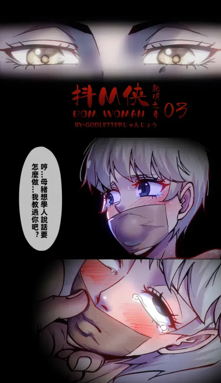 图片[2]-[GoDLeTTeR] 抖M侠-颜玥之章-03【纯情版-无码】中文语音+中文字幕 [13分2秒] - 5元站-5元站