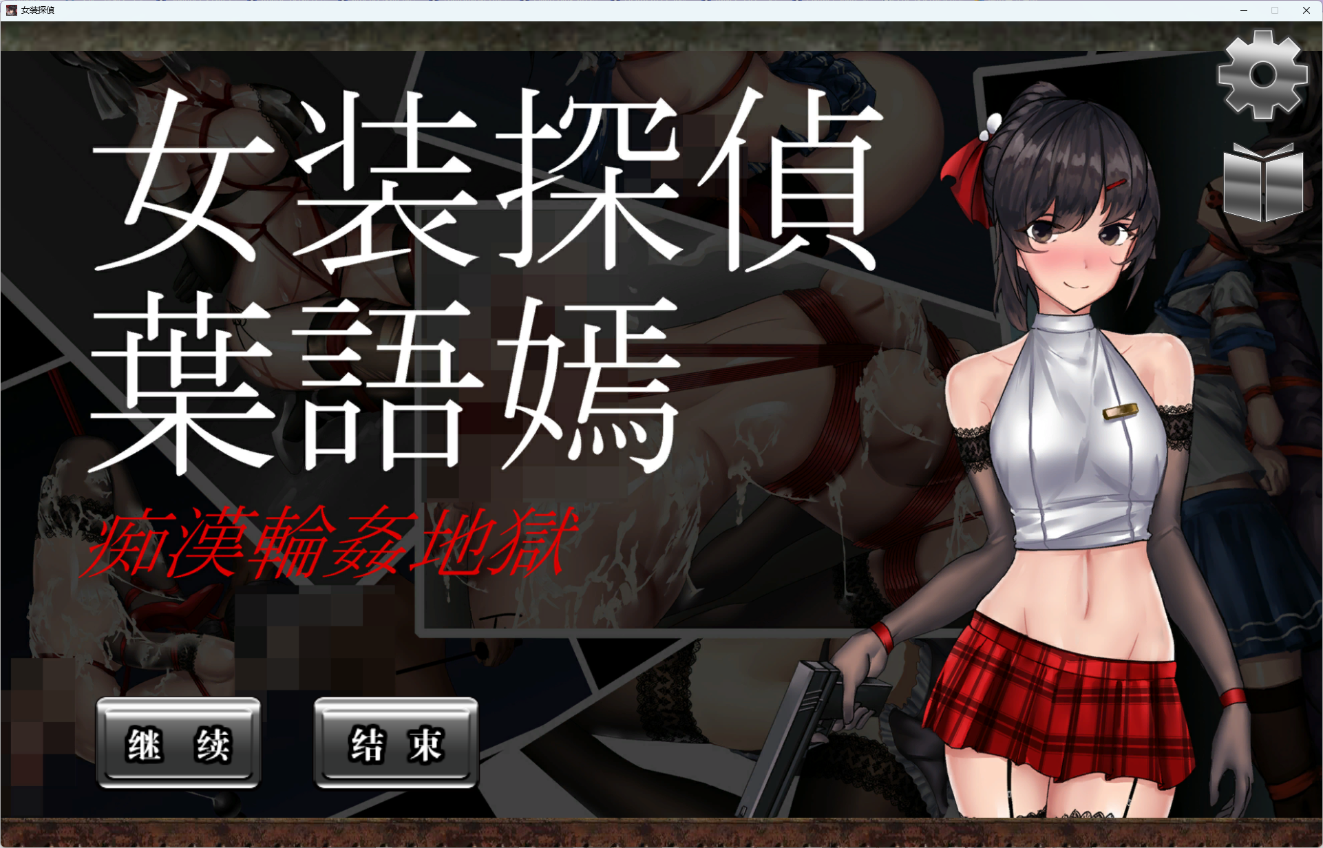 [TF少女] 女装侦探叶语嫣1 [中文]-游戏-5元站