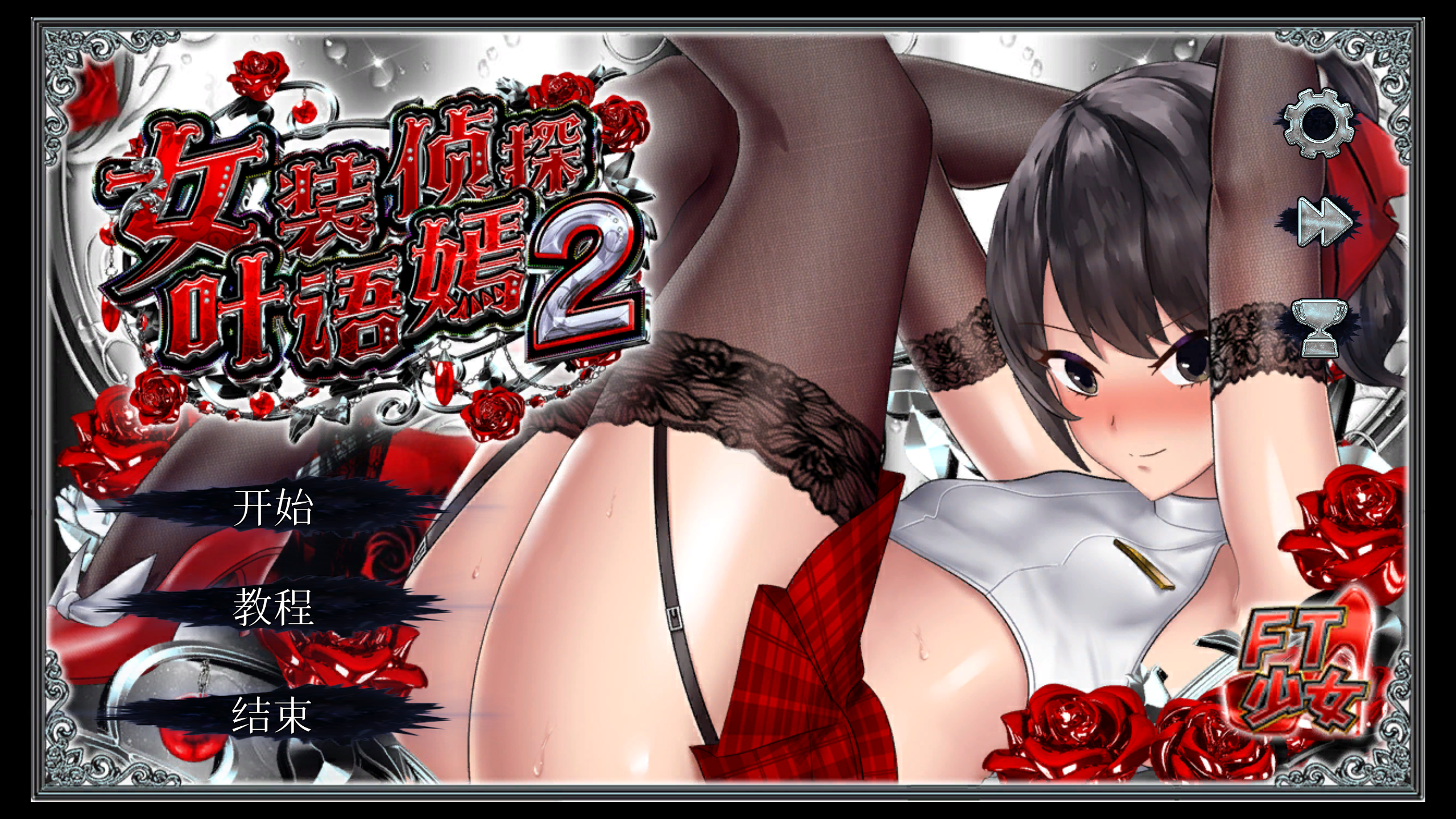 [TF少女] 女装侦探叶语嫣2 [中文]-游戏-5元站