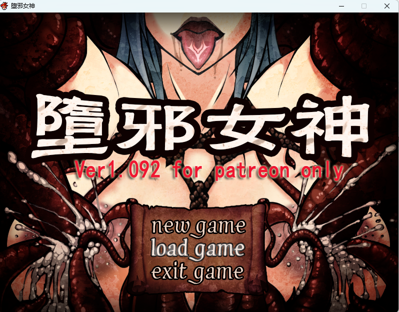 [坑神] 堕邪女神1.092 [经典RPG] [中文]-游戏-5元站