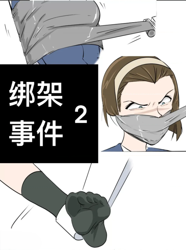 绑架事件2-5元站