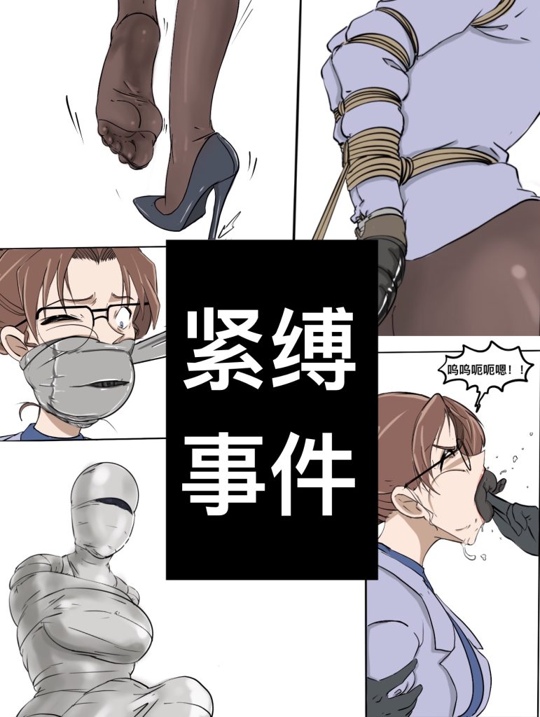 紧缚事件-5元站