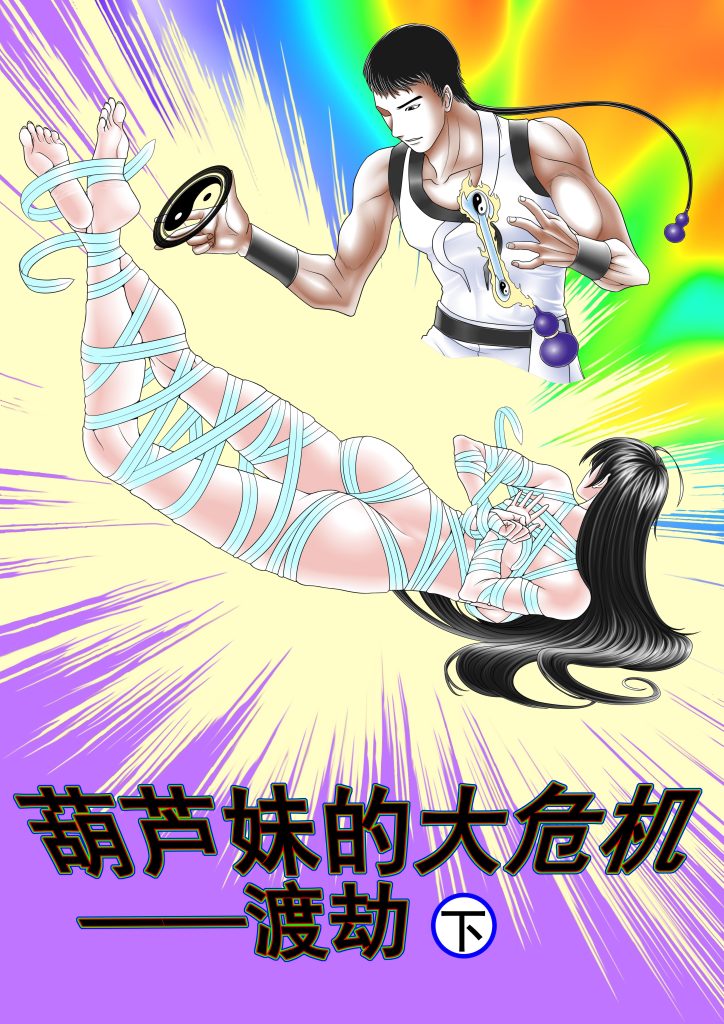 葫芦妹的大危机2渡劫下-5元站