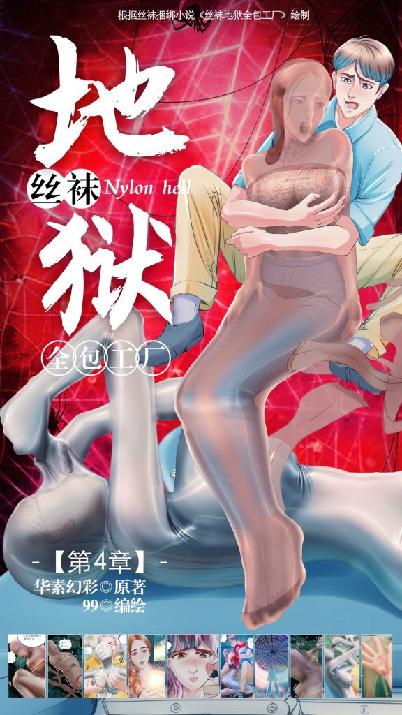 《丝袜地狱全包工厂》小说漫画-第4章【彩色版】-5元站