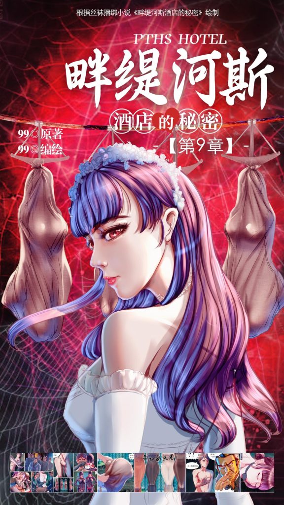 《畔缇河斯酒店的秘密》小说漫画-第9章【彩色版】-5元站
