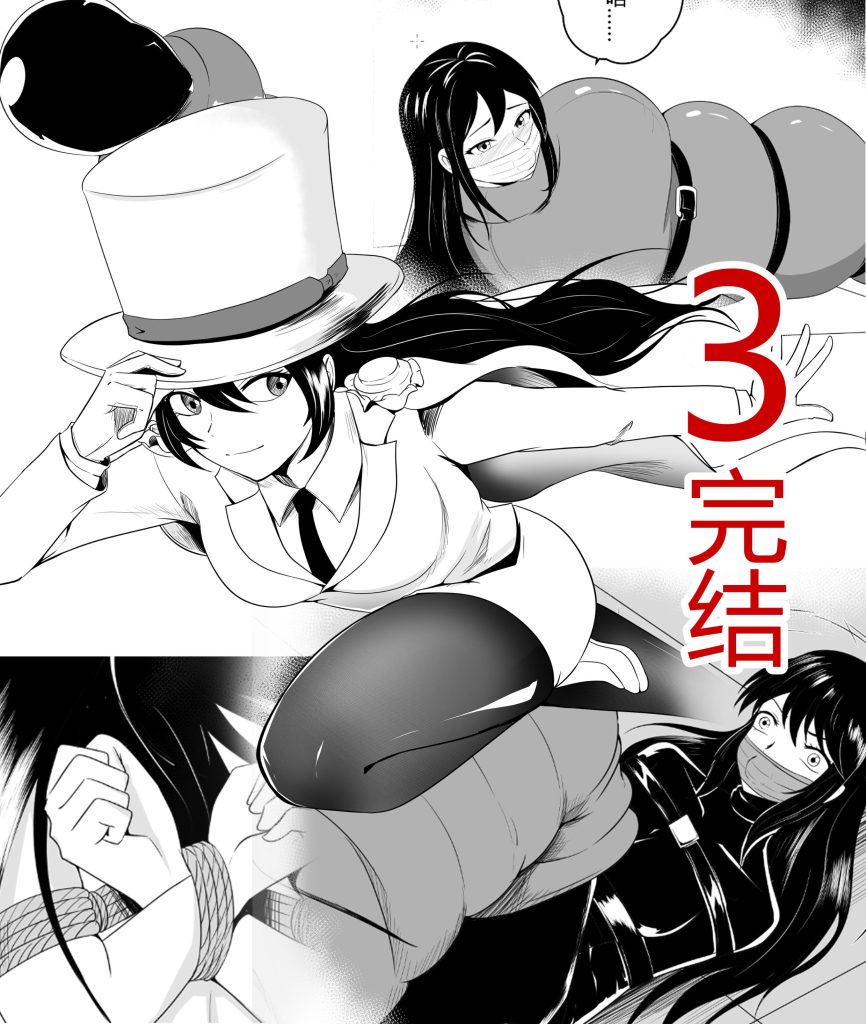 紧缚捕获怪盗少女！（第3话 完结）-5元站