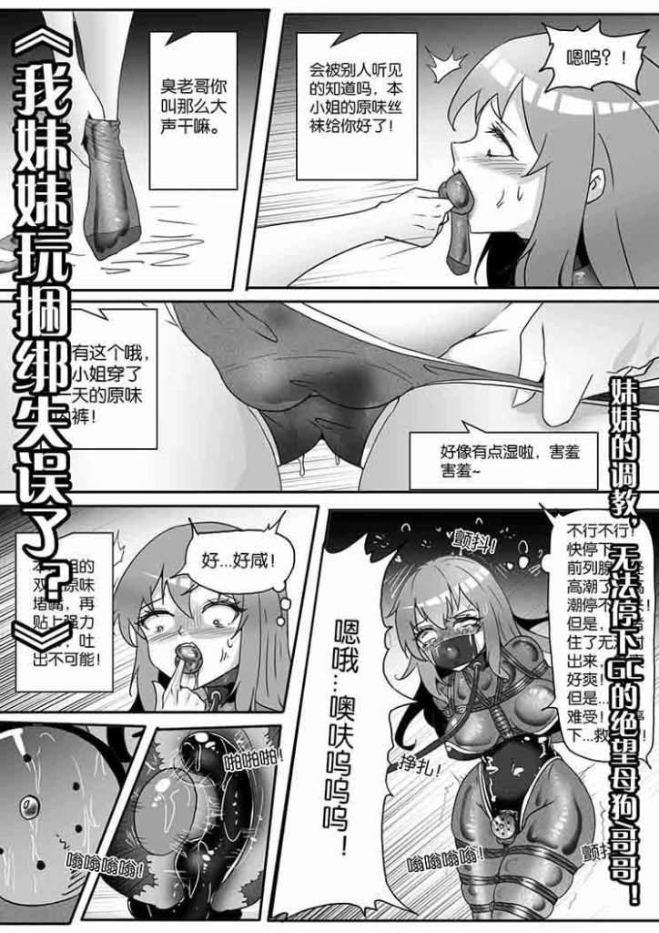 《我妹妹玩捆绑失误了？》–妹妹的调教，无法停下GC的绝望母狗哥哥！-5元站