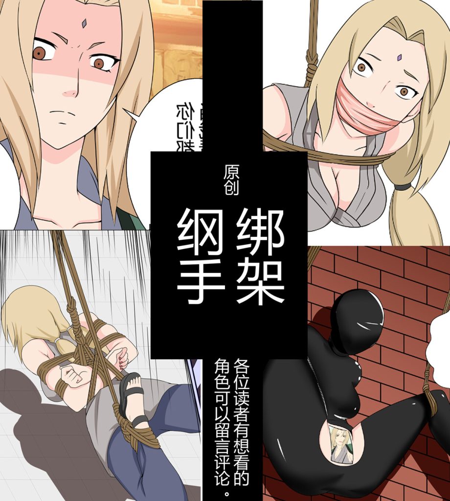 绑架纲手（捆绑 绑架 迷昏 丝袜内裤堵嘴 皮衣包裹）-5元站