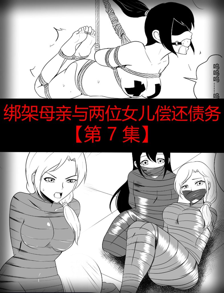 图片[2]-[画匠] 绑架母亲与两位女儿偿还债务【第 7-10 集】- 5元站-5元站