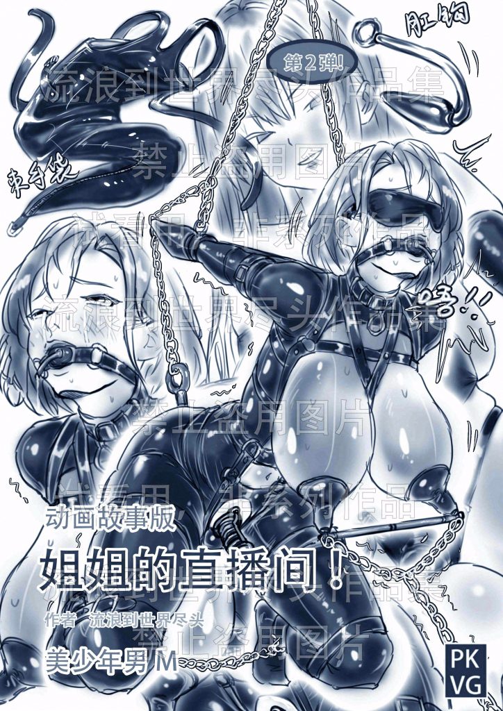《姐姐的直播间！》第二弹！手绘动画故事版，姐弟的特殊关系，伪娘变装，乳胶衣BDSM！-5元站